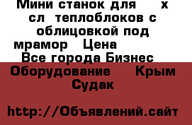 Мини станок для 3-4 х.сл. теплоблоков с облицовкой под мрамор › Цена ­ 90 000 - Все города Бизнес » Оборудование   . Крым,Судак